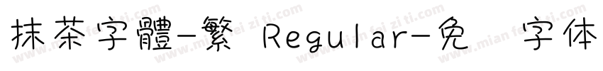 抹茶字體-繁 Regular字体转换